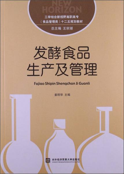 發(fā)酵食品生產(chǎn)與管理