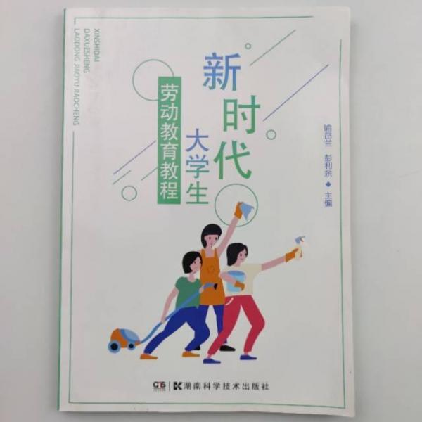 新時代大學生勞動教育教程