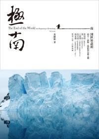 極南 南到世界盡頭