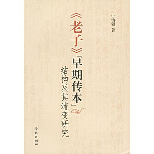 《老子》早期傳本結(jié)構(gòu)及其流變研究