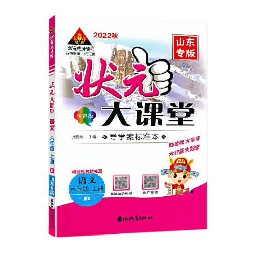 2022秋状元大课堂六年级语文上册人教版山东专版小学6年级语文教材考点精讲辅导资料书