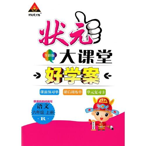 2022秋状元大课堂六年级语文上册人教版山东专版小学6年级语文教材考点精讲辅导资料书