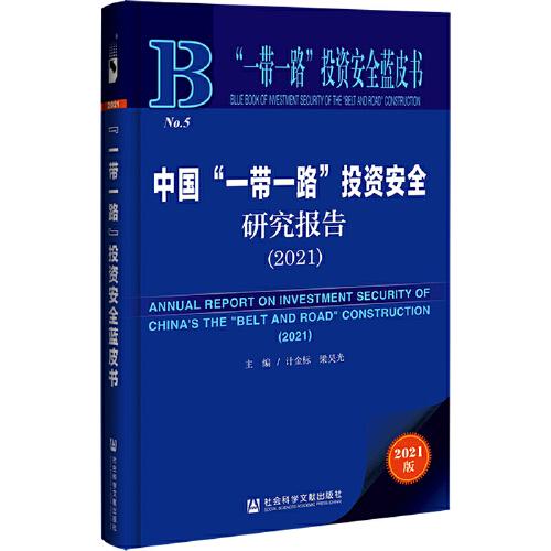 “一带一路”投资安全蓝皮书：中国“一带一路”投资安全研究报告 （2021）