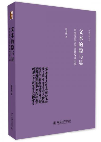 文本的隐与显：中国现代文学文献校读论稿