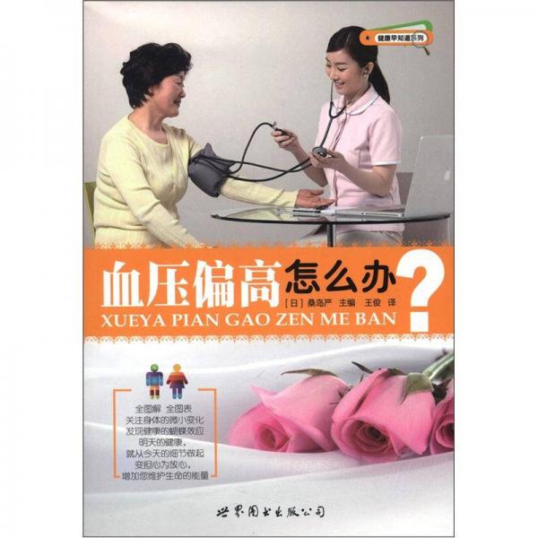 健康早知道系列：血壓偏高怎么辦