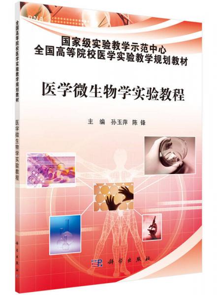 醫(yī)學微生物學實驗教程