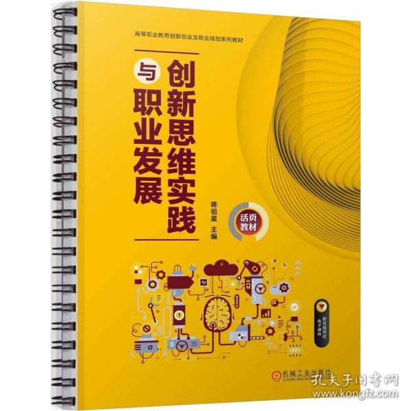 創(chuàng)新思維實踐與職業(yè)發(fā)展