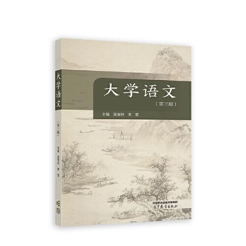 大學(xué)語文（第三版）