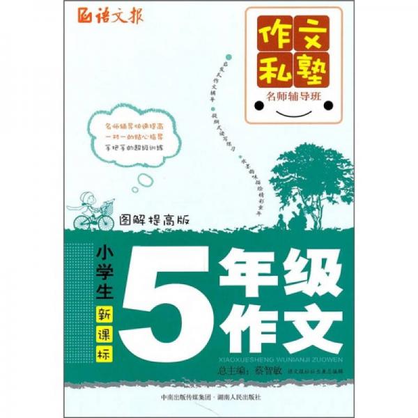 作文私塾名师辅导班：小学生5年级作文（图解提高版）（新课标）