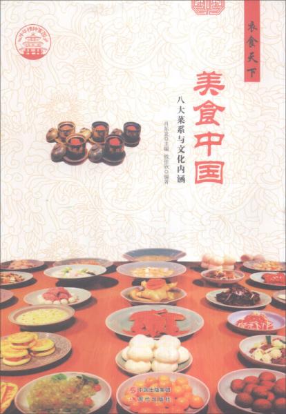 中华精神家园 衣食天下：美食中国 八大菜系与文化内涵