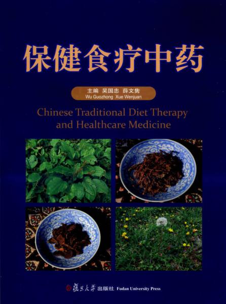 保健食療中藥