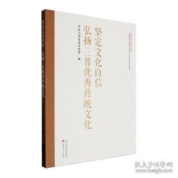 坚定文化自信 弘扬三晋优秀传统文化