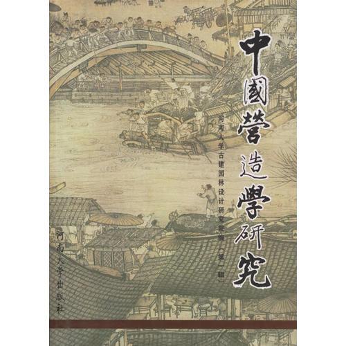 中國營造學(xué)研究（第一輯）