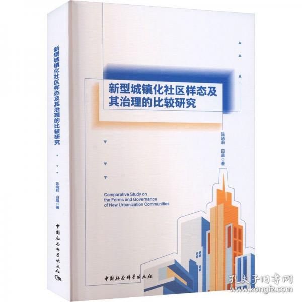 新型城镇化社区样态及其治理的比较研究