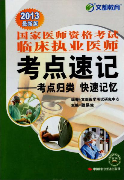 文都教育·2013國家醫(yī)師資格考試臨床執(zhí)業(yè)醫(yī)師考點速記