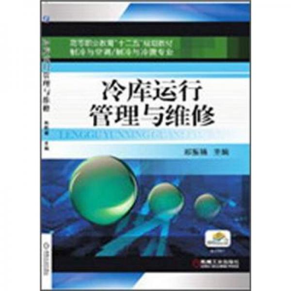 冷庫運行管理與維修