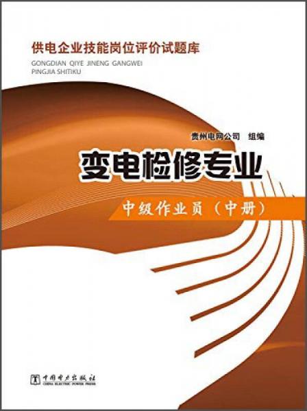 供电企业技能岗位评价试题库：变电检修专业·中级作业员（中册）