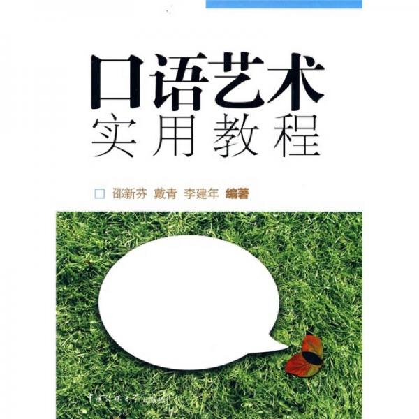 口語藝術實用教程