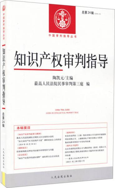 知识产权审判指导(2014.2总第24辑)/中国审判指导丛书
