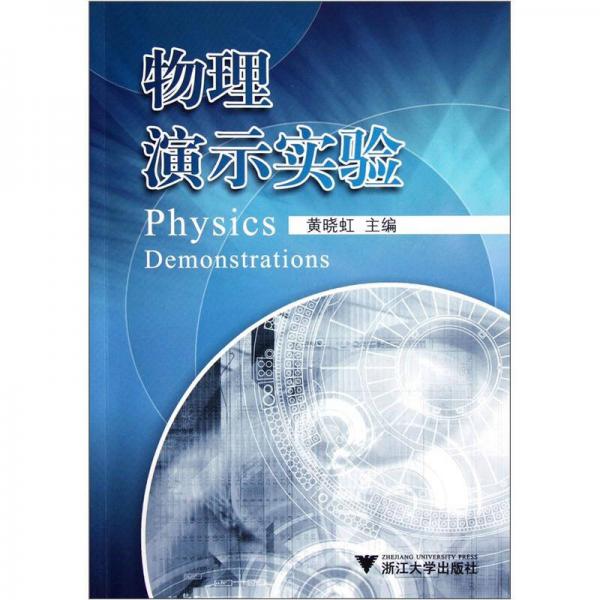 物理演示實驗