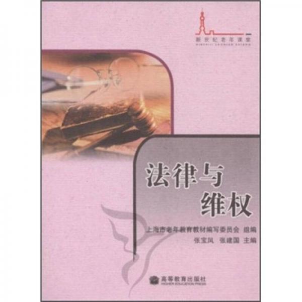 新世紀(jì)老年課堂：法律與維權(quán)