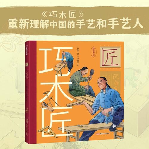中华匠人精神传奇故事图画书：巧木匠