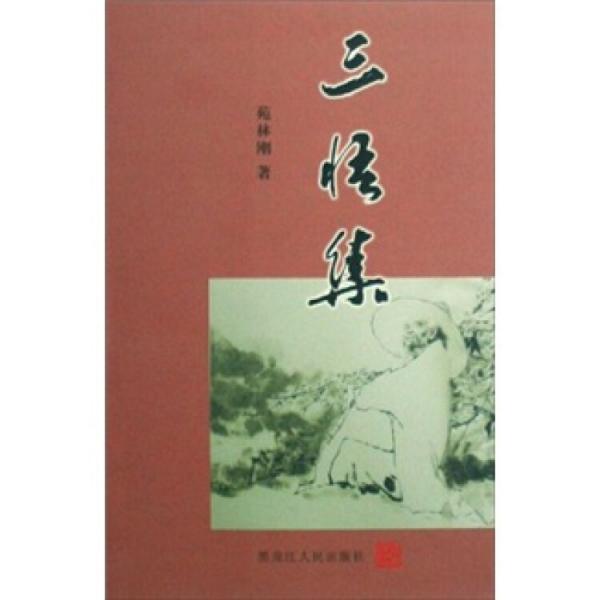 三悟集