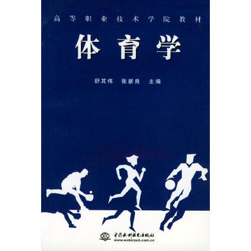 體育學(xué)