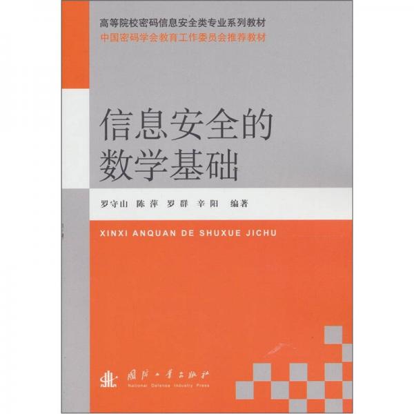 信息安全的數(shù)學基礎