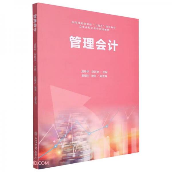 (教)管理會計（虎玲華）