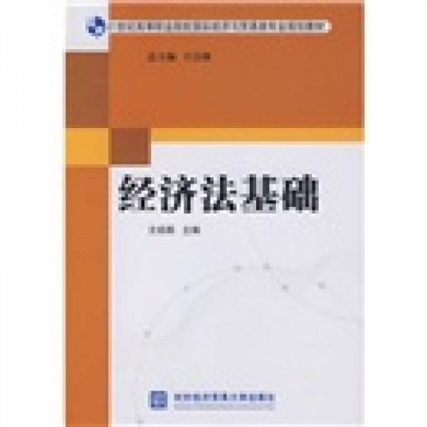 经济法基础/21世纪高等职业院校国际经济与贸易类专业规划教材