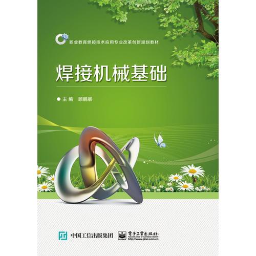 焊接機(jī)械基礎(chǔ)
