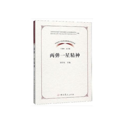 中國共產(chǎn)黨革命精神系列讀本·兩彈一星精神