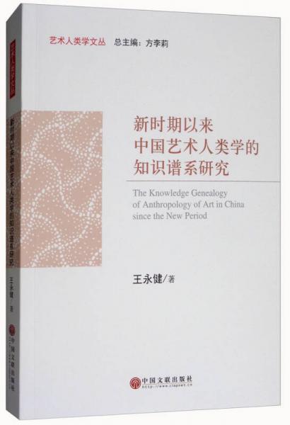新時(shí)期以來(lái)中國(guó)藝術(shù)人類(lèi)學(xué)的知識(shí)譜系研究/藝術(shù)人類(lèi)學(xué)文叢