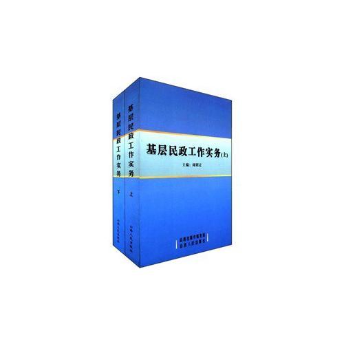 基層民政工作實(shí)務(wù)（上、下冊(cè)）