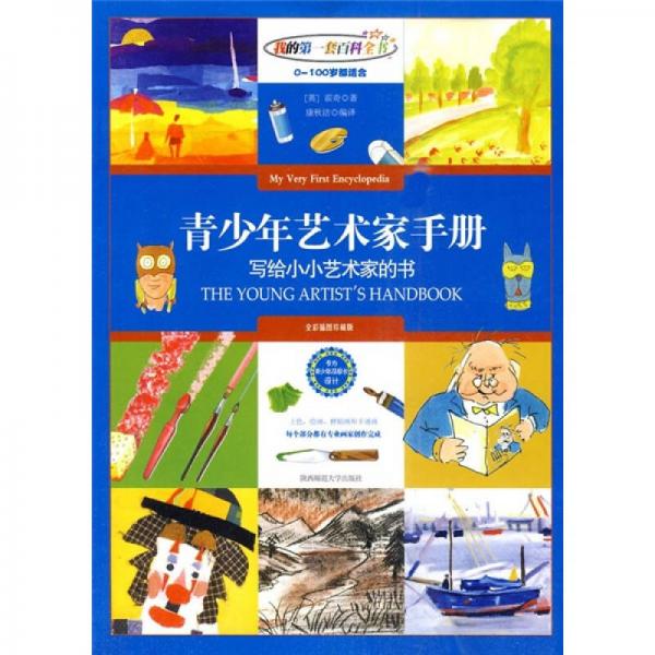 青少年藝術(shù)家手冊：送給小小藝術(shù)家的書