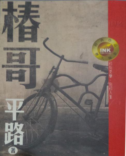 樁哥