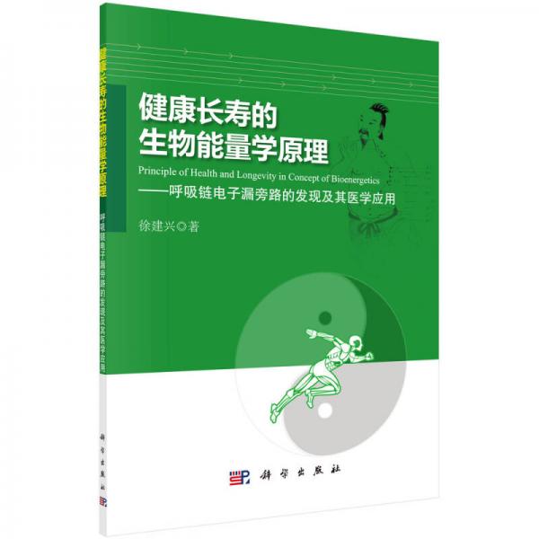 健康长寿的生物能量学原理：呼吸链电子漏旁路的发现机器医学应用