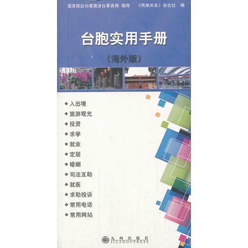臺胞實(shí)用手冊