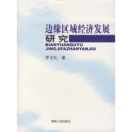 邊緣區(qū)域經(jīng)濟(jì)發(fā)展研究