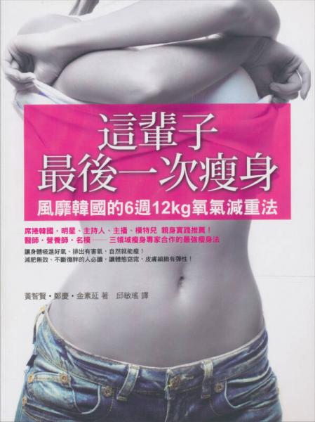 这辈子最后一次瘦身：风靡韩国的6週12kg氧气减重法