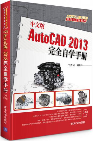 AutoCAD 2013应用与开发系列：中文版AutoCAD 2013完全自学手册