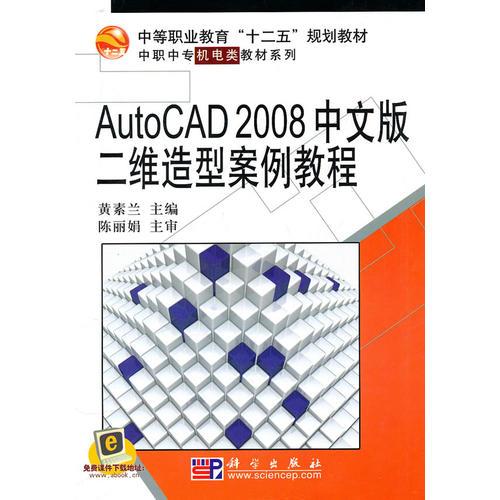 AutoCAD_2008中文版二維造型案例教程
