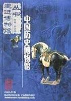 中國歷史博物館--走進(jìn)博物館叢書
