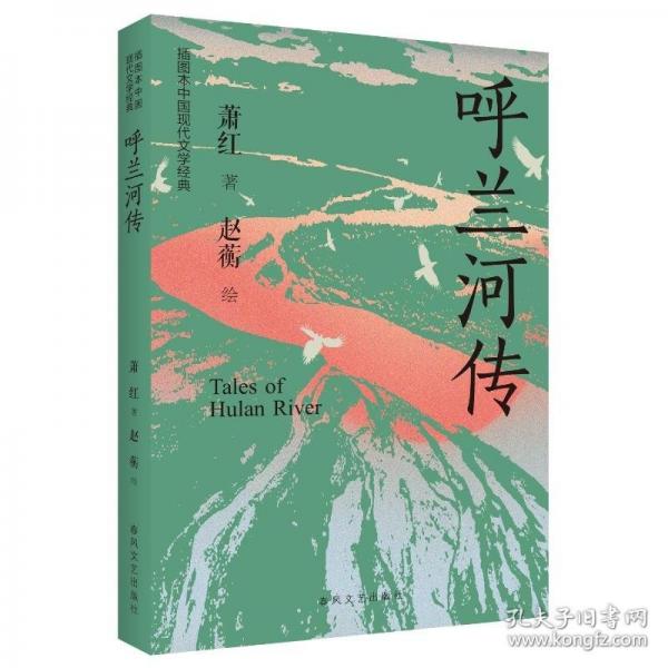 呼蘭河傳