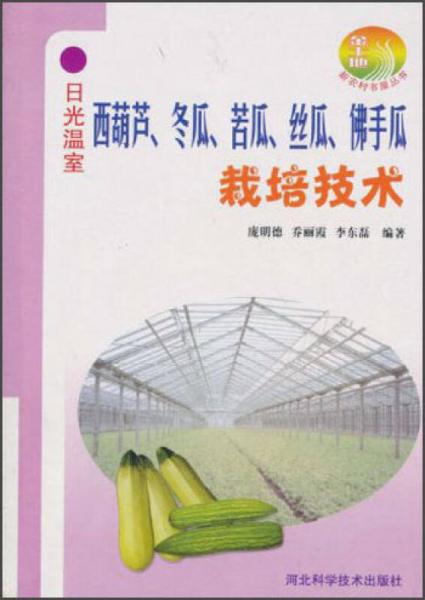 日光溫室西葫蘆、冬瓜、苦瓜、絲瓜、佛手瓜栽培技術(shù)