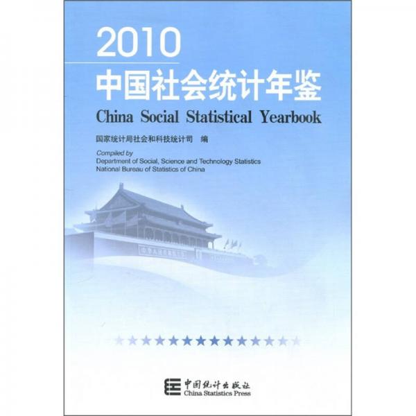 2010中国社会统计年鉴