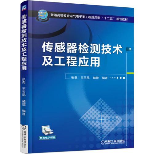 传感器检测技术及工程应用