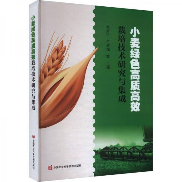 小麥綠色高質(zhì)高效栽培技術(shù)研究與集成