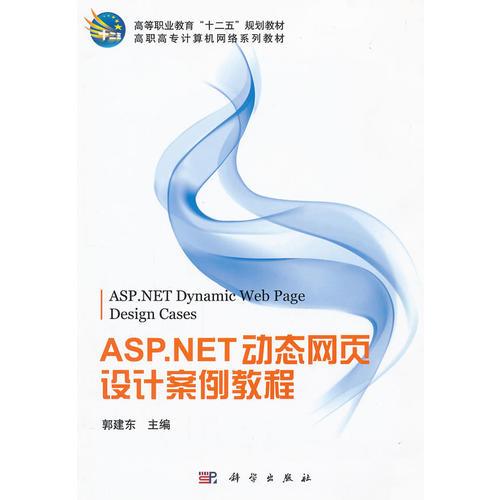 ASP.NET动态网页设计案例教程